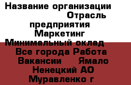 Head of Marketing › Название организации ­ Michael Page › Отрасль предприятия ­ Маркетинг › Минимальный оклад ­ 1 - Все города Работа » Вакансии   . Ямало-Ненецкий АО,Муравленко г.